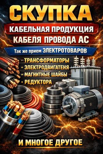 Скупаю кабельные продукция в большом Объеме