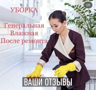 Генеральная уборка квартир, домов, офисов