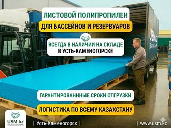 Полипропилен Листовой пластик Для бассейнов и емкостей в Казахстане