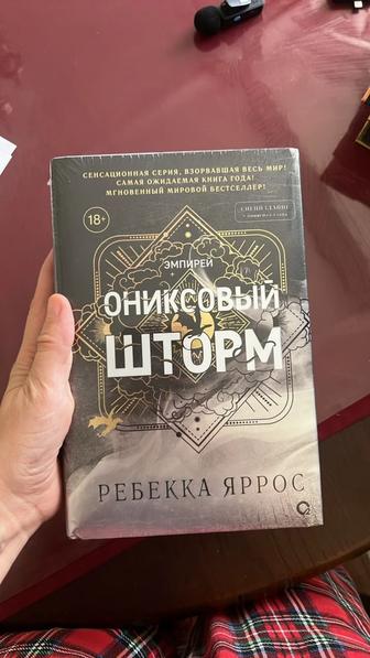 Продам новую книгу Ониксовый Шторм Ребекка Яррос