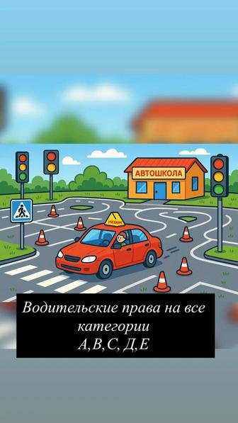 Водительские права на все категории