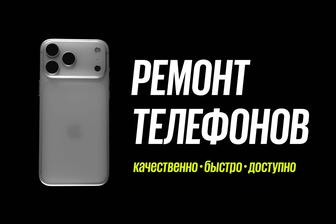 Ремонт iPhone / Samsung