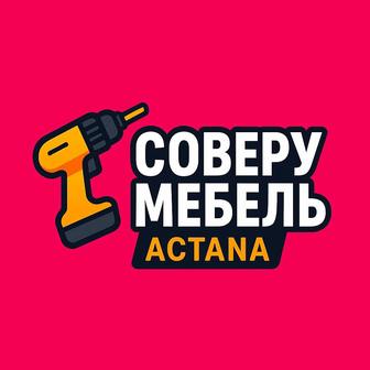 Сборка и разборка мебели любой сложности