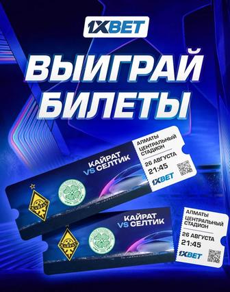 Билет на матч Кайрат