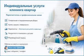 уборка, клининг Усть-Каменогорск