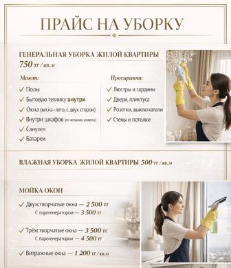 уборка, клининг Усть-Каменогорск