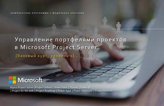 Управление портфелем проектов с использованием ms project server