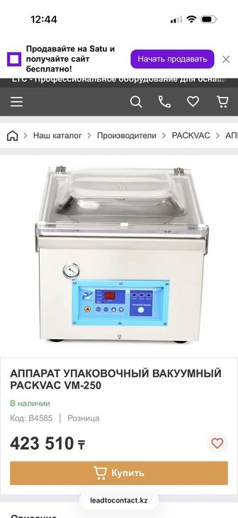 Вакуумный упаковщик Packvac VM-250