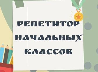 Учитель - репетитор начальных классов