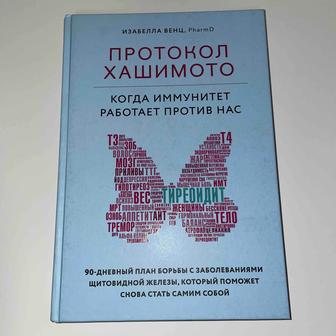 Книга «Протокол Хашимото» Изабелла Венц