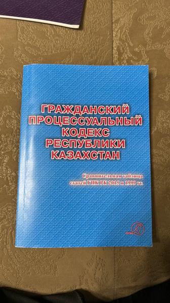 Книга Гражданский процессуальный кодекс РК