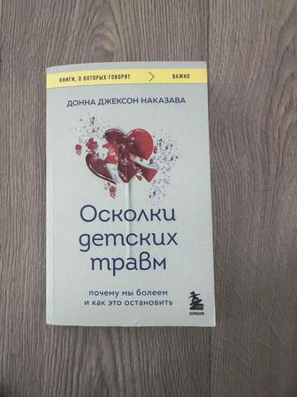 Книга осколки детских травм