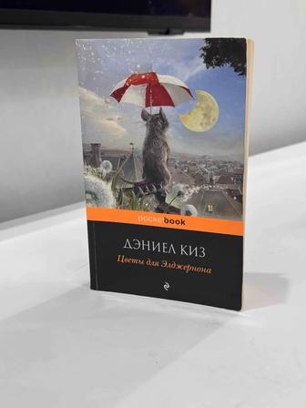 Книга Цветы для Элджернона Дэниела Киза