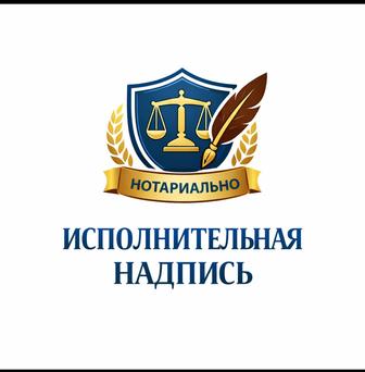 Исполнительная надпись