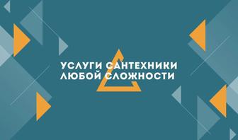 Услуги сантехники любой сложности