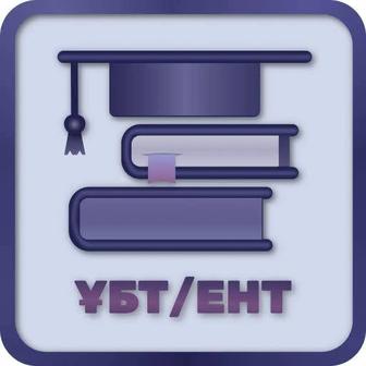 Репетитор по ИСТОРИИ Казахстана, Всемирной истории и Основам права