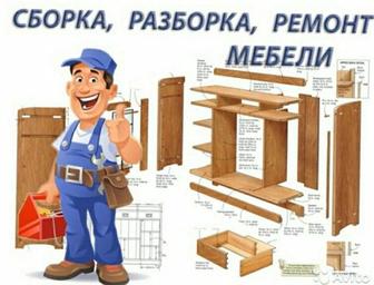 Сборка, разборка, изготовление, ремонт мебели