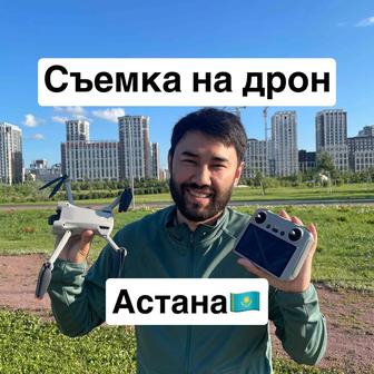 Астана Съемка на Дрон. Квадракоптер DJI Mini 3 Pro Фото және видео контент
