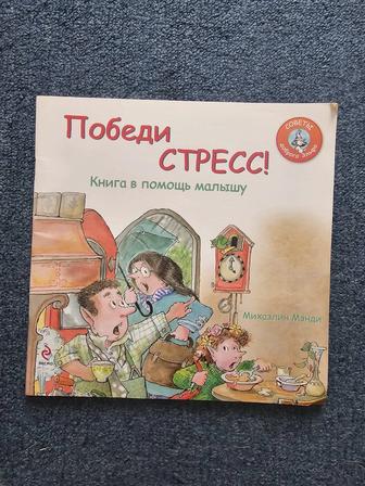 Книга Победи стресс для дошколят и младших школьников