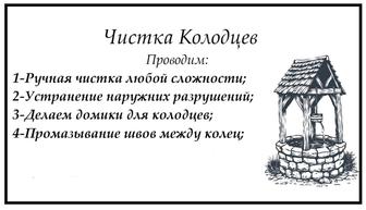 Чистка колодцев питьевой воды
