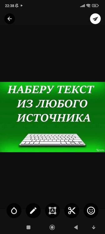 Услуги по набору текста на расстоянии у с фото, со скана, пдф.