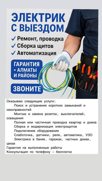 Электрик с выездом Ремонт, сборка щитов, проводка, автоматизация