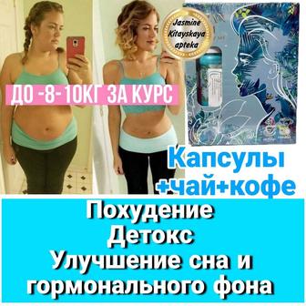 Комплекс для похудения Капсулы, кофе и чай