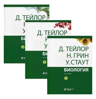 Продам книги по биологии Д. Тейлор Н. Грин У. Стаут