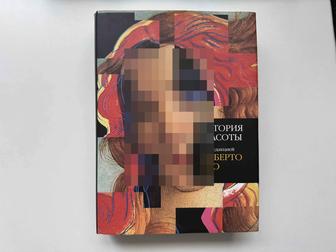 Книга История красоты под редакцией Умберто Эко
