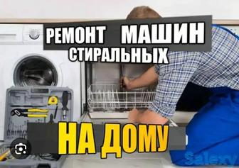 Ремонт стиральных машин