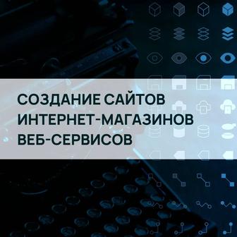 Создание сайтов и веб-сервисов