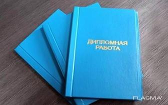 Помогу написать диплом/курсовую работу