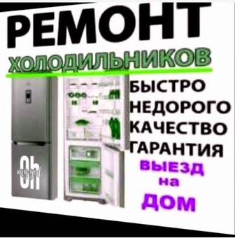 Ремонт холодильников в Астане