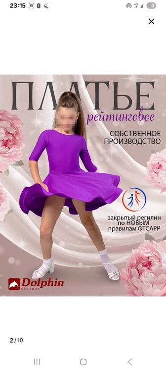 Рейтинговые платье ,бальные танцы