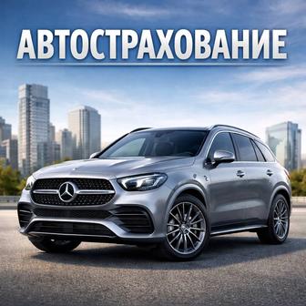Автострахование