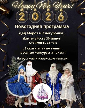 Дед Мороз и Снегурочка на корпоратив