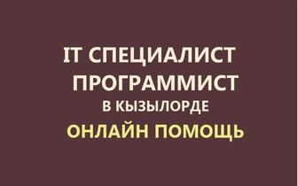 Компьютерная помощь онлайн. Программист, айтишник. Установка, настройка