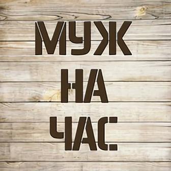 Муж на час. Срочно приеду к Вам и подремонтирую все что давно мозолит глаза