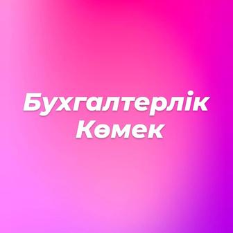 Бухгалтерские услуги