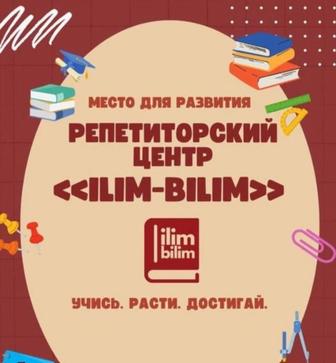 Репетиторский Центр Ilim-Bilim