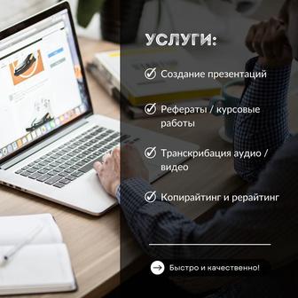 Создание презентаций / рефераты / курсовые