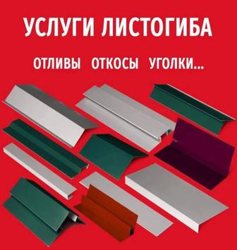 Изготовление доборных кровельных элементов .