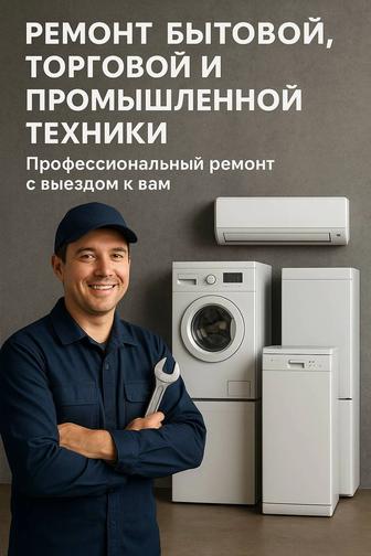 РЕМОНТ БЫТОВОЙ, ТОРГОВОЙ И ПРОМЫШЛЕННОЙ ТЕХНИКИ
Профессиональный ремонт