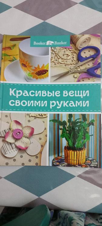 Книга Красивые вещи своими руками