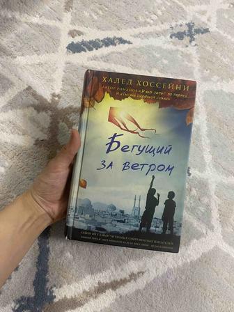 книга бегущий за ветром