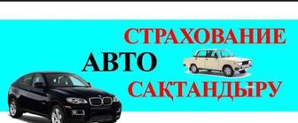 Автострахование.