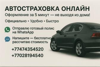 Автострахование.