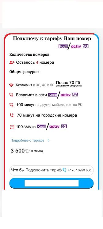 Подключу Ваш номер Теле 2/Кселл/Актив к тарифу
