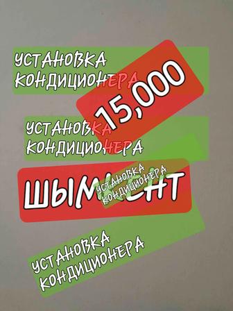 Установка кондиционера