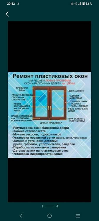 Ремонт и регулировка пластиковых и алюминиевых окон дверей.сетки анти мошка